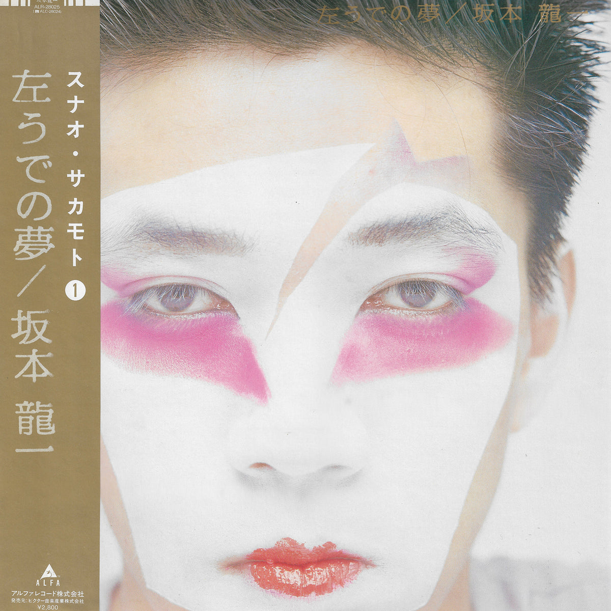 坂本龍一 　左うでの夢 レコード Ryuichi Sakamoto - Left Handed Dream (坂本龍一 - 左うでの夢