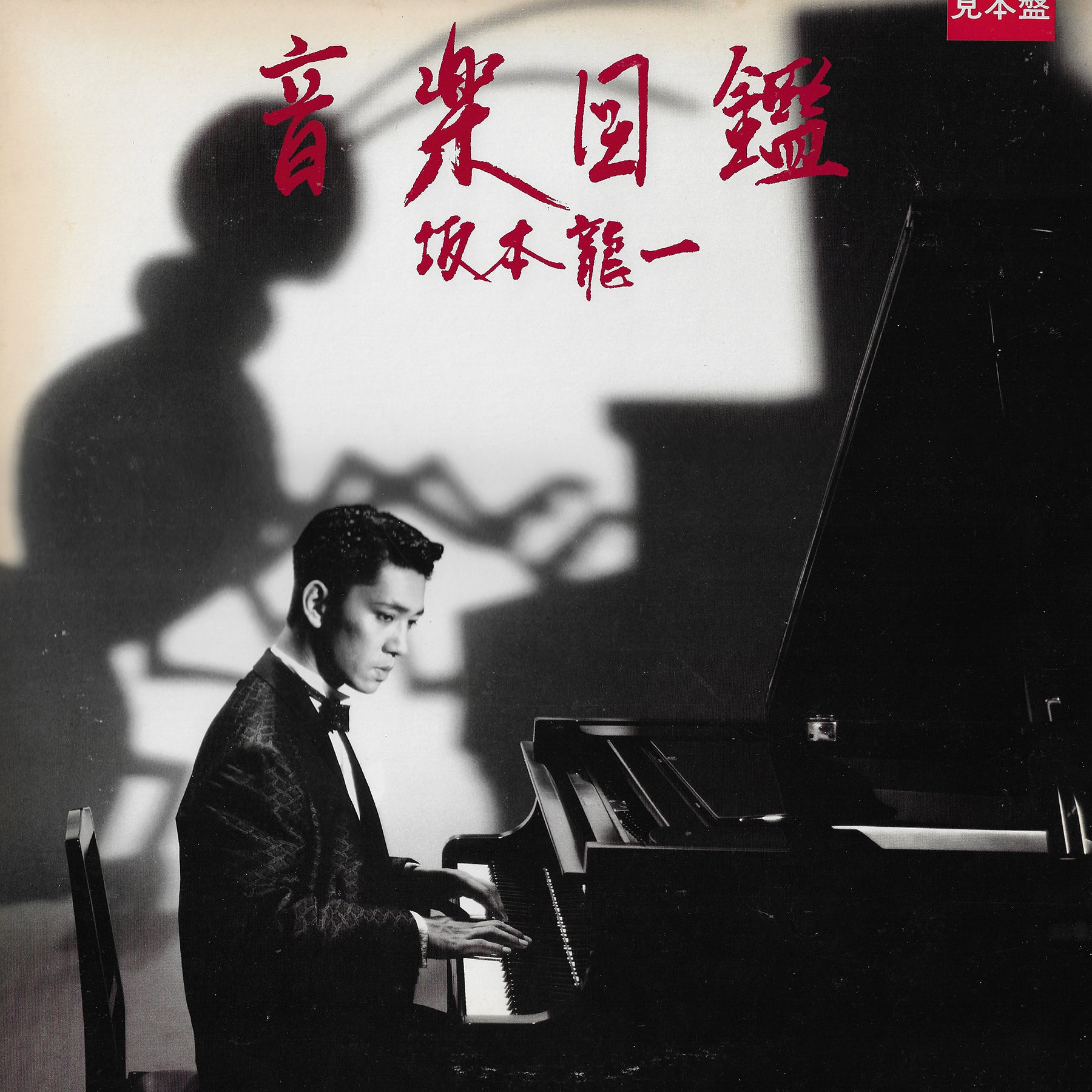 Ryuichi Sakamoto - Illustrated Musical Encyclopedia